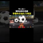 これ「敵に絶対バレない」パンク場所になってる…サッカー金車の性能検証【荒野行動】 #荒野行動 #荒野8周年半で最大100連無料 #荒野w杯 #shorts