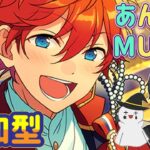 【あんスタ】音ゲーが苦手な男によるMusicプレイ配信（参加型）【あんさんぶるスターズ】 Part59