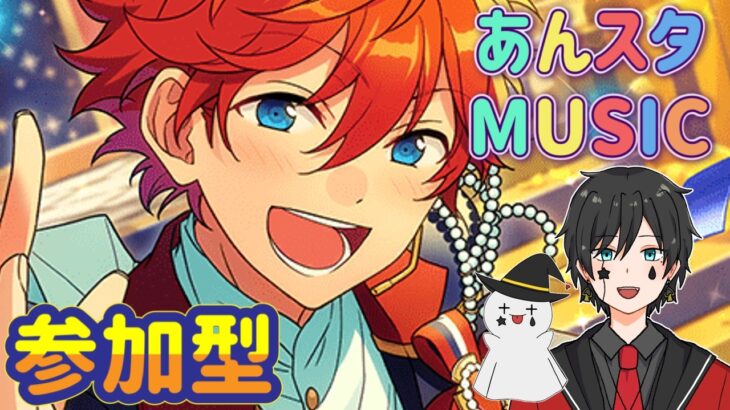 【あんスタ】音ゲーが苦手な男によるMusicプレイ配信（参加型）【あんさんぶるスターズ】 Part59