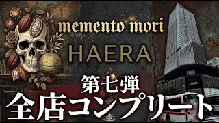 【HAERA】全店制覇 第7弾！カカオにこだわる大人の隠れ家「memento mori」でレベチな香りを体験！