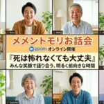 メメントモリお話会　ガンダーリ松本より愛をこめて