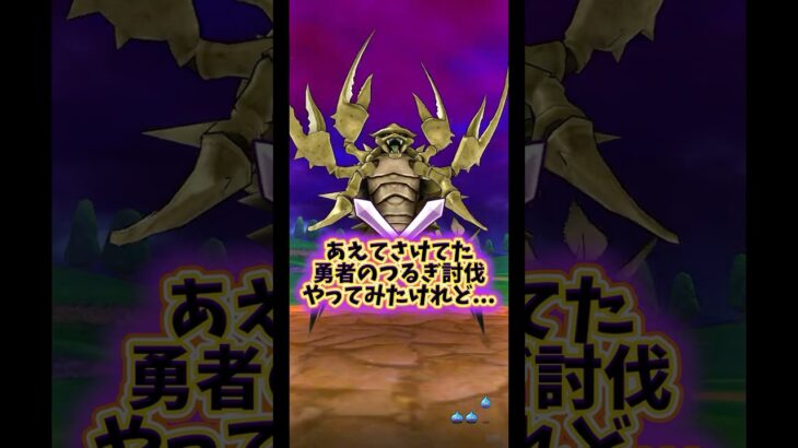 【DQウォーク】あえてやってなかった勇者のつるぎでデスコピオン討伐やったけど… #dqウォーク #dqw #ドラクエウォーク #ドラクエ