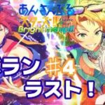 【ゲーム配信】あんスタ！！イベランラスト！＃4【桃花れむ】#あんスタ ＃新人vtuber＃初見歓迎
