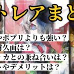【メメントモリ】カトレアガチまとめ！アサヒやポプリよりも強いのか？など徹底考察【ゆっくり実況】【メメモリ】
