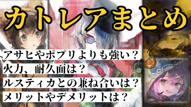 【メメントモリ】カトレアガチまとめ！アサヒやポプリよりも強いのか？など徹底考察【ゆっくり実況】【メメモリ】