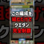 この編成1つで魔法石90個ゲットできます　#パズドラ #ゆうこる #クエストダンジョン