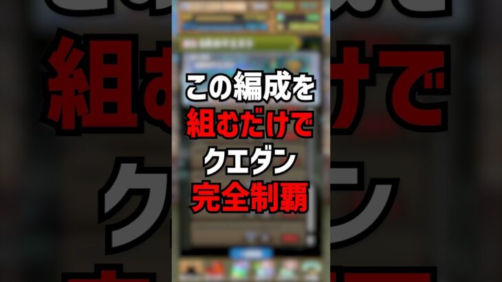 この編成1つで魔法石90個ゲットできます　#パズドラ #ゆうこる #クエストダンジョン