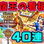 【ドラクエウォーク】40連＋20連！宿王の看板を追いかけてみた！