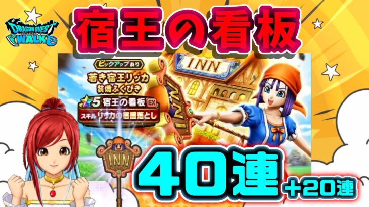 【ドラクエウォーク】40連＋20連！宿王の看板を追いかけてみた！