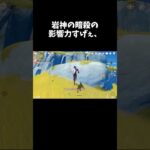 岩神暗殺の影響力がすげぇ、 #原神 #genshinimpact #shorts