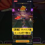 【ドラクエウォーク】ホメロスさん、たった2手で散る(ホメロス・強のほこらフルオート攻略)