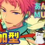【あんスタ】音ゲーが苦手な男によるMusicプレイ配信（参加型）【あんさんぶるスターズ】 Part60