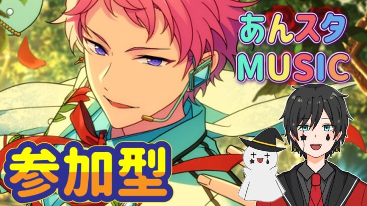 【あんスタ】音ゲーが苦手な男によるMusicプレイ配信（参加型）【あんさんぶるスターズ】 Part60