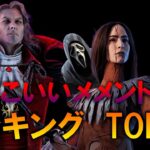 【DBD】かっこいいメメントモリランキングTOP10！【デッドバイデイライト】