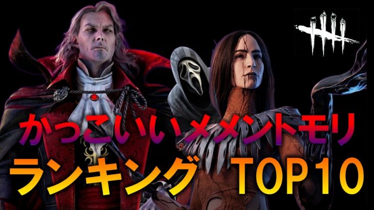 【DBD】かっこいいメメントモリランキングTOP10！【デッドバイデイライト】
