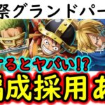 [トレクル]海賊祭グランドパーティ! あの最強リーダー3編成でありか!? エルバフ麦わらの一味勢揃いだとあまりに強すぎる!!!!?[OPTC][Grand Party]