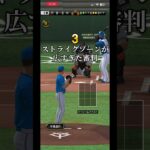 ストライクゾーンが広すぎた審判#プロスピa #プロ野球スピリッツa #審判 #編集 #ネタ #shorts