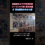 ドラクエウォークおみやげ！ 中国シーズン1鳥取県編