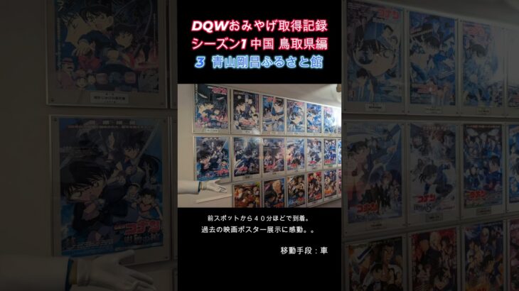 ドラクエウォークおみやげ！ 中国シーズン1鳥取県編
