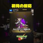 【初見の反応】今週のモンストニュースを見た初見の反応 #モンスト #shorts