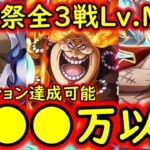 [トレクル]討伐祭全3戦Lv.MAX! 最新特効キャラなし! 初日から推定MAX250万弱∼以上の超火力! ミッション全達成可能[マム/白ひげ/ナス寿郎][OPTC][Assault Rumble]
