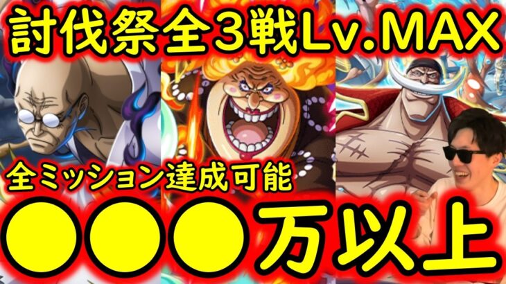 [トレクル]討伐祭全3戦Lv.MAX! 最新特効キャラなし! 初日から推定MAX250万弱∼以上の超火力! ミッション全達成可能[マム/白ひげ/ナス寿郎][OPTC][Assault Rumble]