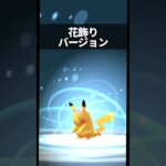 【ポケモンGO】花飾りのピチュー ピカチュウ ライチュウが可愛い #ポケモン #pokemon #pokemongo