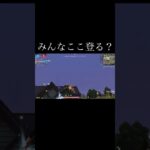 【荒野行動】 みんなここ登る？ #荒野行動 #shorts