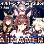 新衣装 ジェンティルドンナ – Gentildonna 「UMA IN AMERICA」【ウマ娘 4K 高画質 60fps】