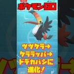 【ポケモンGO】ツツケラ→ケララッパ→ドデカバシに進化！#ポケモンGO