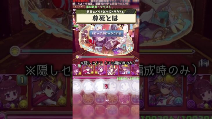 尊死とは　#パズドラ　#メイド