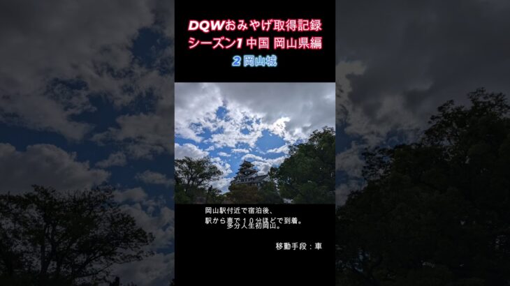 ドラクエウォークおみやげ！ 中国シーズン1岡山県編