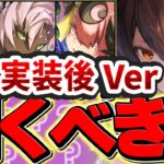 執事メイドイベントって本当に引くべきなの？実装後の評価を踏まえて、徹底的に話します！【パズドラ】