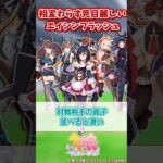 相変わらず○○なエイシンフラッシュ【ウマ娘反応集】#ウマ娘プリティーダービー