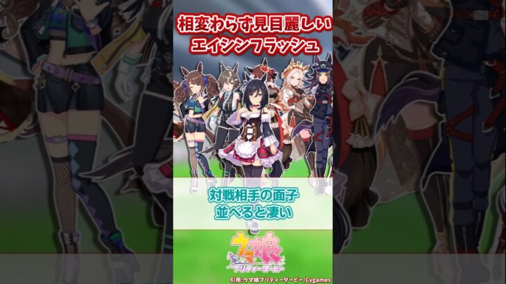 相変わらず○○なエイシンフラッシュ【ウマ娘反応集】#ウマ娘プリティーダービー
