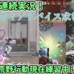 3試合連続実況！猛者の方々アドバイス求む！#荒野行動 #ゆっくり実況