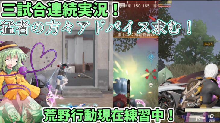 3試合連続実況！猛者の方々アドバイス求む！#荒野行動 #ゆっくり実況