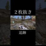 【荒野行動】 ２枚抜き！ #荒野行動 #shorts