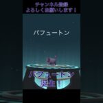 パフゥートン&100%メブキジカ誕生！ #ポケモンgo