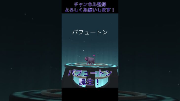 パフゥートン&100%メブキジカ誕生！ #ポケモンgo