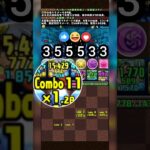 ​💥 爽快！自力全消 盤面配置 閱覽注意 【パズドラ】全消しルート