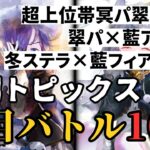 【メメントモリ】#1いろんな鯖の週間トピックスから厳選した猛者達の注目バトル10選【ゆっくり実況】【メメモリ】