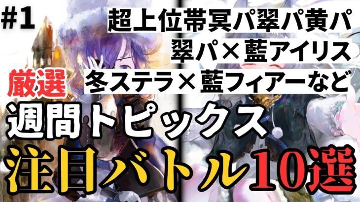 【メメントモリ】#1いろんな鯖の週間トピックスから厳選した猛者達の注目バトル10選【ゆっくり実況】【メメモリ】