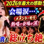 🔥【2026年最大の感動】上白石萌音「メメント・モリ」熱唱で会場涙…大森元貴も総立ちで絶賛！