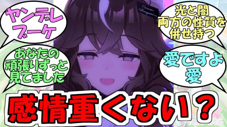『カレンブーケドール重くない？』に対するみんなの反応【ウマ娘プリティーダービー】