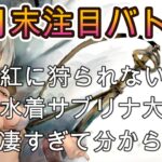 5月最終週の注目編成3選｜水着サブリナの活躍が止まらない！【メメモリ】