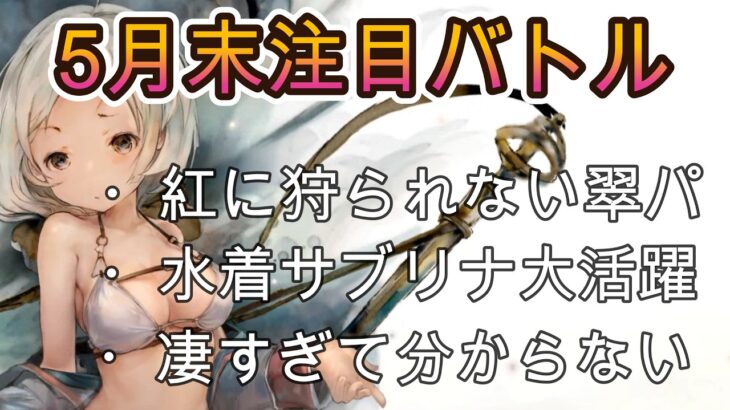 5月最終週の注目編成3選｜水着サブリナの活躍が止まらない！【メメモリ】