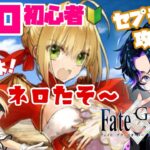 【FGO/初心者🔰】ネロちゃんと共に戦え！セプテム攻略part② ※リリィ幕間も観るよ！【飴宮清夏/Vtuber】