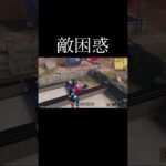 【荒野行動】 敵困惑！ #荒野行動 #shorts
