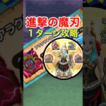 【ドラクエウォーク】アラクラトロを進撃の魔人で１ターン攻略！